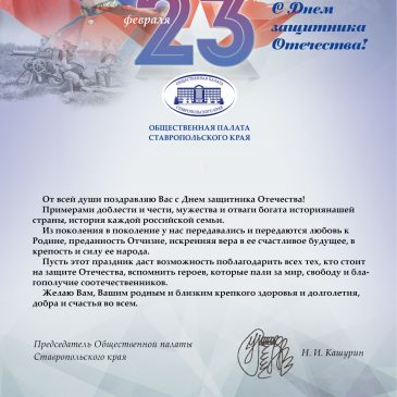 Поздравление председателя Общественной палаты Ставропольского края