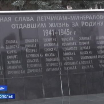 В МИНЕРАЛЬНЫХ ВОДАХ УВЕКОВЕЧИЛИ ПАМЯТЬ 14 ЛЕТЧИКОВ ВЕЛИКОЙ ОТЕЧЕСТВЕННОЙ ВОЙНЫ