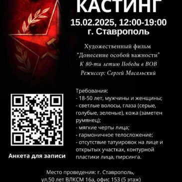 В СТАВРОПОЛЕ ПРОЙДЁТ КАСТИНГ НА СЪЁМКИ В ФИЛЬМЕ АКТИВИСТА «БОЕВОГО БРАТСТВА»