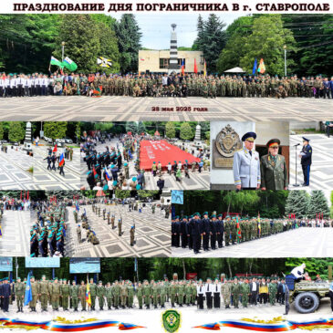ДЕНЬ ПОГРАНИЧНИКА ОТМЕТИЛИ В ГОРОДЕ СТАВРОПОЛЕ