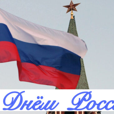 С ДНЁМ РОССИИ!