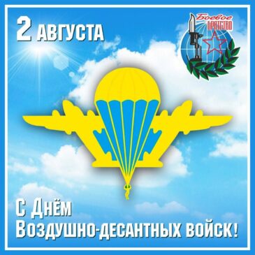 С ДНËМ ВОЗДУШНО-ДЕСАНТНЫХ ВОЙСК!