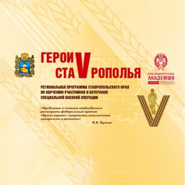 В РАМКАХ КРАЕВОЙ КАДРОВОЙ ПРОГРАММЫ «ГЕРОИ СТАВРОПОЛЬЯ» СТАРТОВАЛ ТРЕТИЙ МОДУЛЬ ОБУЧЕНИЯ