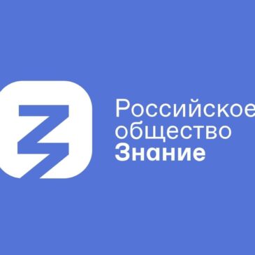 РОССИЙСКОЕ ОБЩЕСТВО «ЗНАНИЕ» ПРОВЕДЕТ ЛЕКЦИЮ О СОХРАНЕНИИ СЕМЕЙНЫХ ЦЕННОСТЕЙ В СОВРЕМЕННОМ МИРЕ
