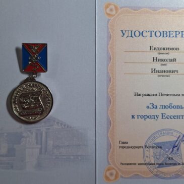 АКТИВИСТУ «БОЕВОГО БРАТСТВА» ВРУЧИЛИ НАГРУДНЫЙ ЗНАК «ЗА ЛЮБОВЬ К ГОРОДУ ЕССЕНТУКИ»