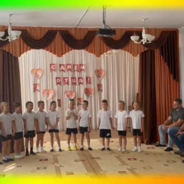 В ДЕТСКОМ САДУ СТАНИЦЫ БЕЛОМЕЧЕТСКОЙ ПРОШЛО МЕРОПРИЯТИЯ В ЧЕСТЬ ДНЯ ОТЦА