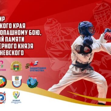 «БОЕВОЕ БРАТСТВО» ВОШЛО В СОСТАВ ОРГАНИЗАТОРОВ КРАЕВОГО ТУРНИРА ПО АРМЕЙСКОМУ РУКОПАШНОМУ БОЮ