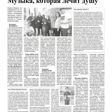 В АСТРАХАНСКОЙ ГАЗЕТЕ «ВОЛГА» ВЫШЕЛ МАТЕРИАЛ О ГРУППЕ «РАССТРЕЛЯННЫЙ ГОРОД»