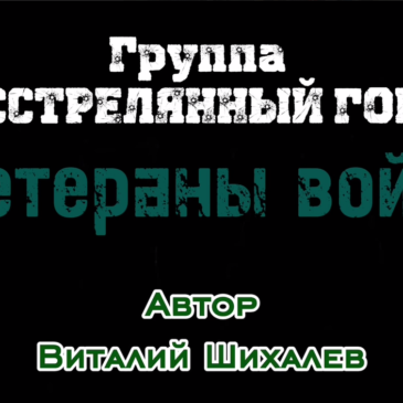 РУКОВОДИТЕЛЬ БУДЕННОВСКОГО ОТДЕЛЕНИЯ «БОЕВОГО БРАТСТВА» ПРЕДСТАВИЛ АВТОРСКОЕ МУЗЫКАЛЬНОЕ ПРОИЗВЕДЕНИЕ