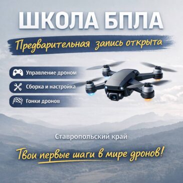 ОТКРЫТА ПРЕДВАРИТЕЛЬНАЯ ЗАПИСЬ В ШКОЛУ БПЛА