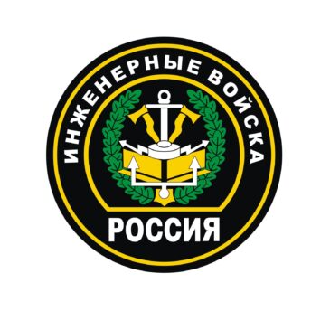 С ДНЁМ ИНЖЕНЕРНЫХ ВОЙСК РОССИИ!