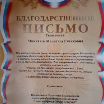 АКТИВИСТКА «БОЕВОГО БРАТСТВА» ПОЛУЧИЛА БЛАГОДАРСТВЕННОЕ ПИСЬМО ЗА ПОМОЩЬ В ОРГАНИЗАЦИИ ПАМЯТНОГО МЕРОПРИЯТИЯ