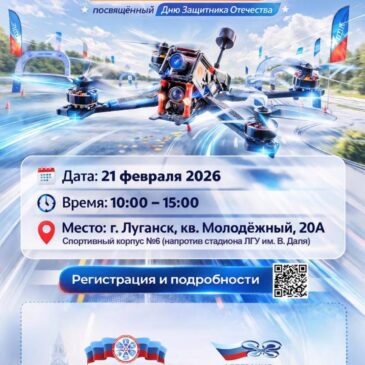 СОРЕВНОВАНИЯ ПО ГОНКАМ ДРОНОВ СОСТОЯТСЯ В ЛУГАНСКОЙ НАРОДНОЙ РЕСПУБЛИКЕ