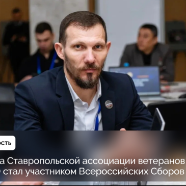 РУКОВОДИТЕЛЬ АЛЕКСАНДРОВСКОГО ОТДЕЛЕНИЯ «БОЕВОГО БРАТСТВА» ПОСЕТИЛ ВСЕРОССИЙСКИЕ СБОРЫ АССОЦИАЦИИ ВЕТЕРАНОВ СВО