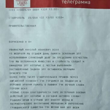 СТАВРОПОЛЬСКОЕ КРАЕВОЕ ОТДЕЛЕНИЕ «БОЕВОГО БРАТСТВА» ПОЛУЧИЛО ПРАВИТЕЛЬСТВЕННУЮ ТЕЛЕГРАММУ