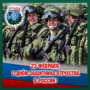 С ДНЕМ ЗАЩИТНИКА ОТЕЧЕСТВА!
