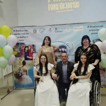 АКТИВИСТ «БОЕВОГО БРАТСТВА» ПОСЕТИЛ ИНКЛЮЗИВНЫЙ БАЛ В СТАВРОПОЛЕ