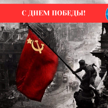С ДНЕМ ПОБЕДЫ!